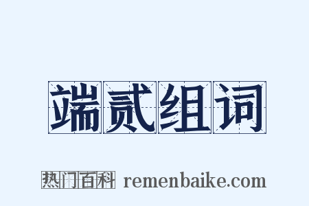 端贰组词是什么意思的图片